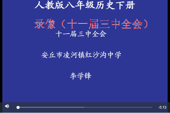 》是凌河镇红沙沟中学提供的微课课程,主讲