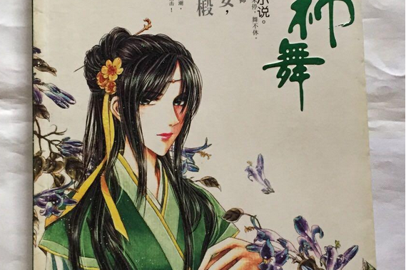 《九功舞之送神舞》是 a target="_blank" href="/item/藤萍/2064159"