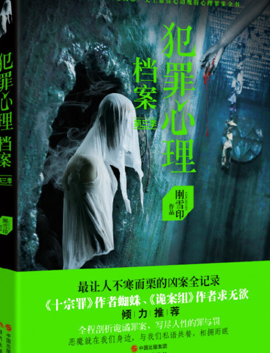 犯罪心理档案第三季