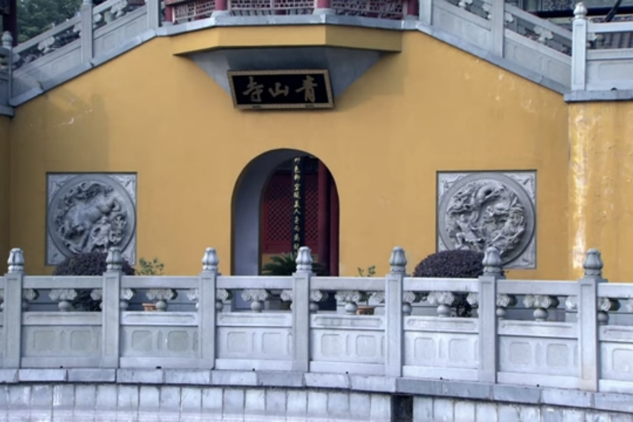 青山寺