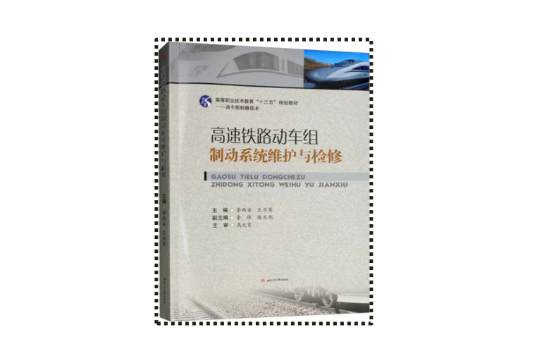 高速铁路动车组制动系统维护与检修
