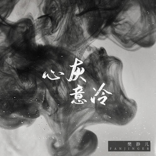 心灰意冷