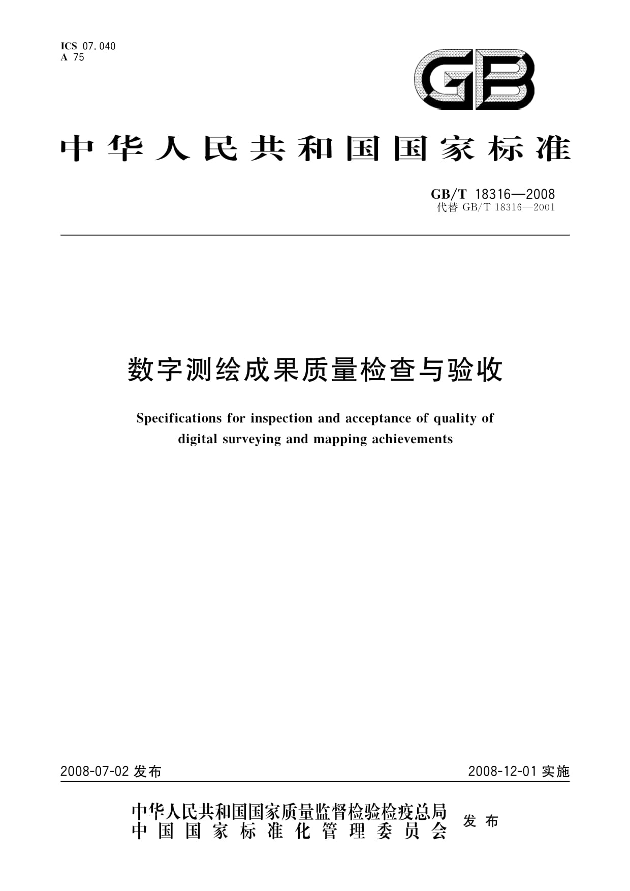 数字测绘成果质量检查与验收