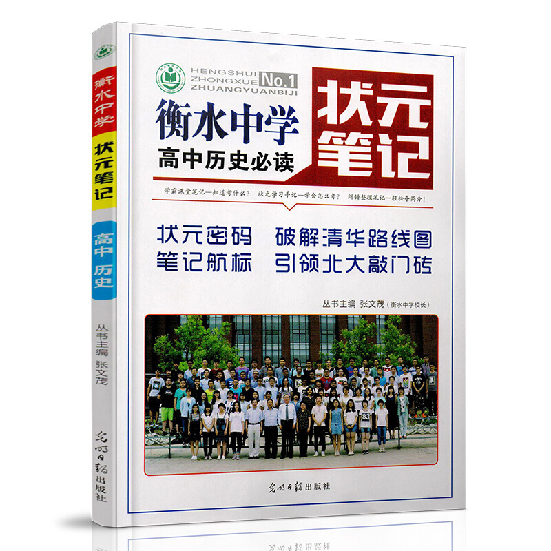 衡水中学状元笔记高中历史