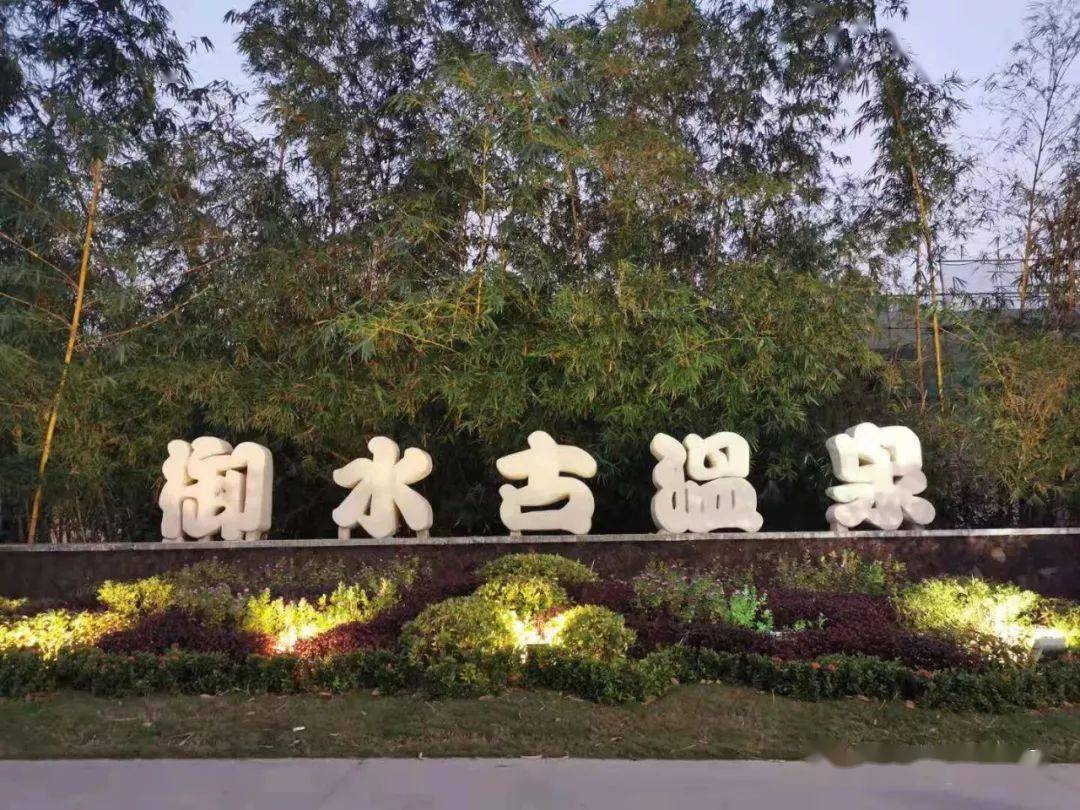 ">茂名御水古温泉度假村坐落在距茂名市区28公里的电白县麻岗镇热水村