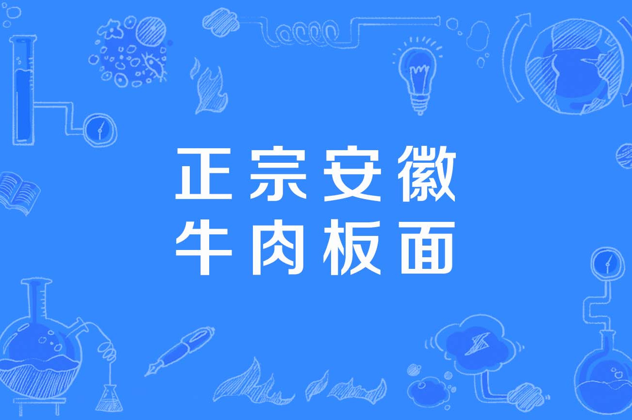 正宗安徽牛肉板面