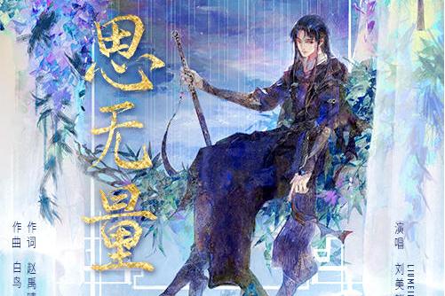 思无量 (眷思量之烟霞海客)