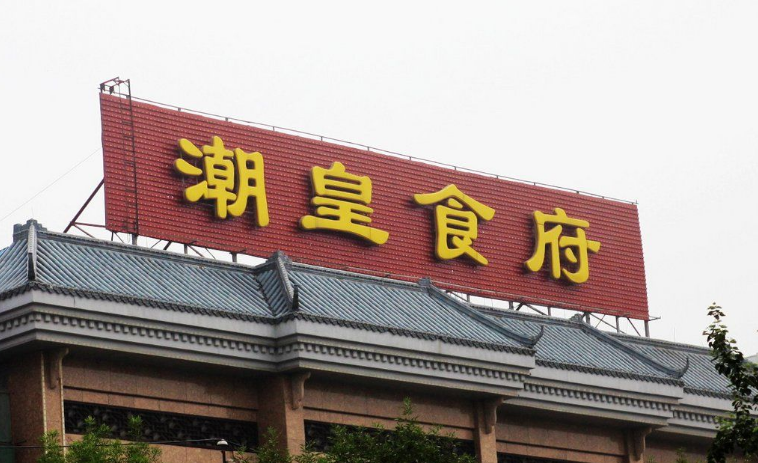  p>潮皇食府(西城店)是北京市西城区的餐馆. /p>