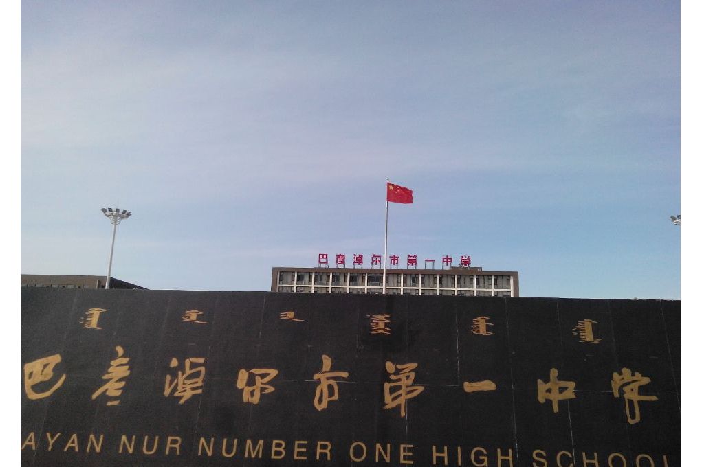 巴彦淖尔市第一中学