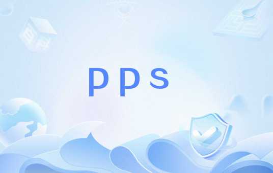 pps（数据包每秒的简写）_百度百科