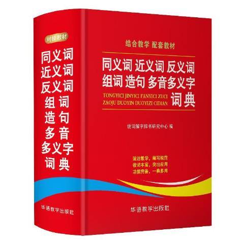 同义义词反义词组词造句多音多义字词典_百度百科