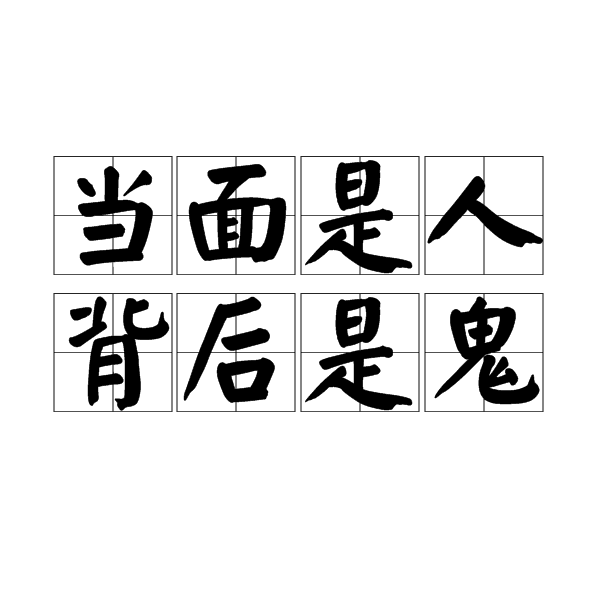 当面是人,背后是鬼