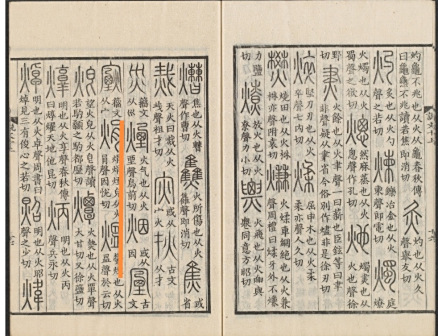 《说文解字》烟字