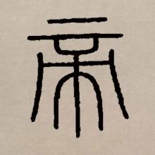 篆书书法