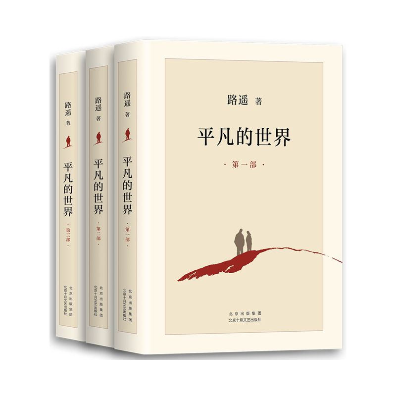 平凡的世界（路遥著长篇小说）_百度百科