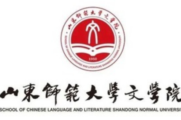 山东师范大学文学院
