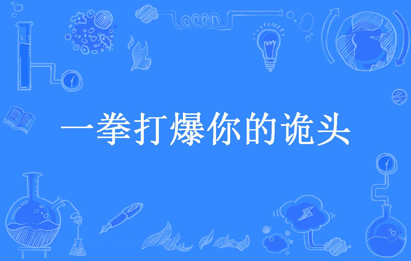 一拳打爆你的诡头