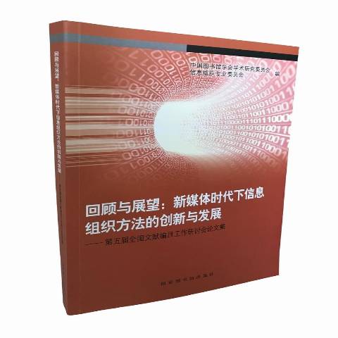 回顾与展望:新媒体时代下信息组织方法的创新与发展第五届全国文献