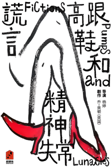 《谎言、高跟鞋和精神失常》剧照