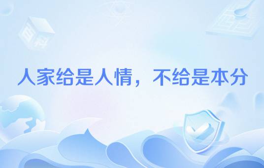 人家给是人情，不给是本分_百度百科