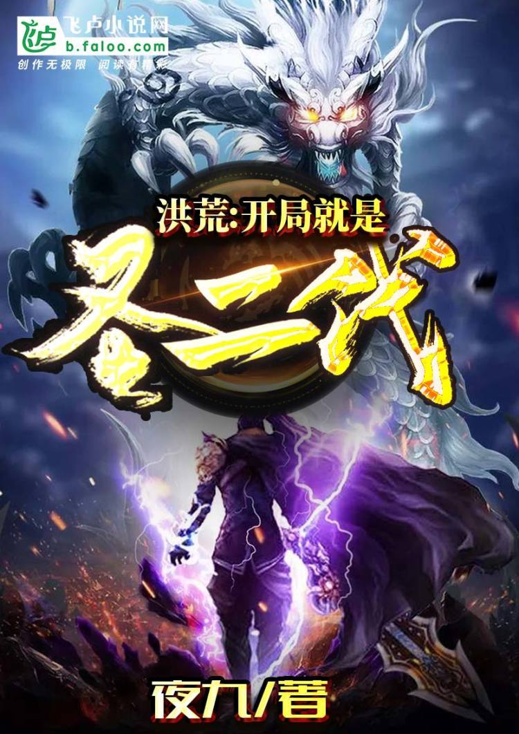 洪荒:开局就是圣二代