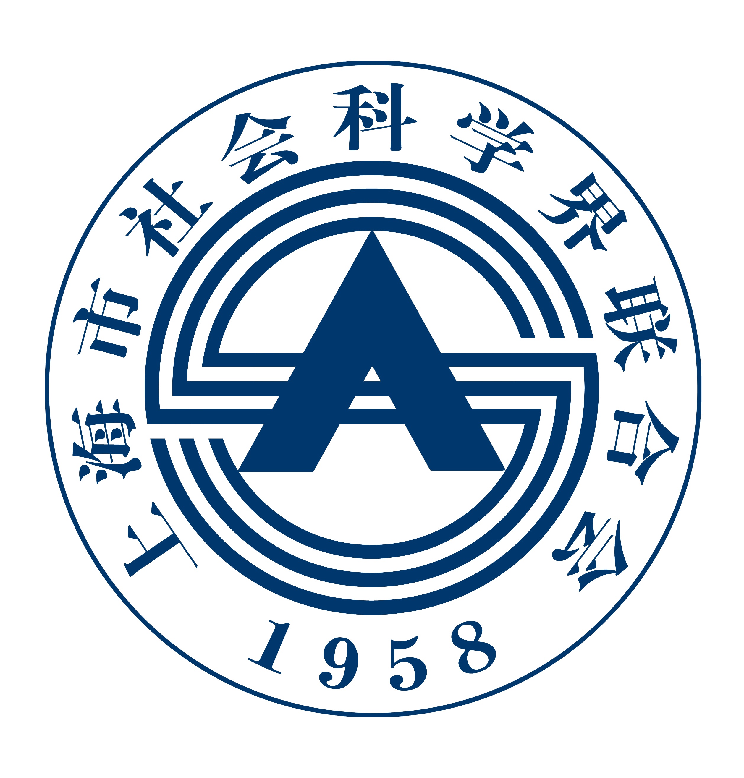 上海市社会科学界联合会