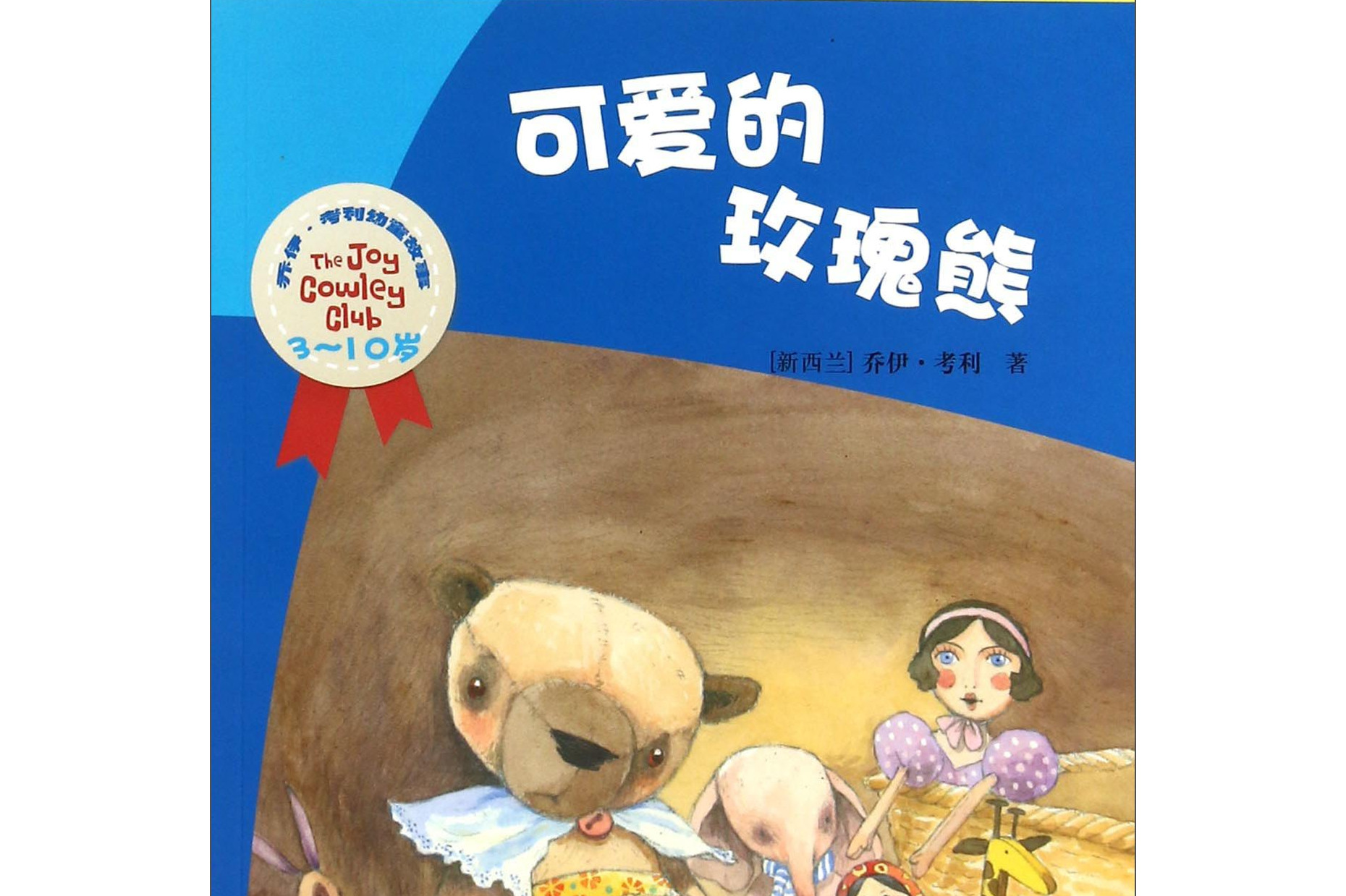 乔伊·考利幼童故事:可爱的玫瑰熊(3-10岁引进版纯手绘中英文)