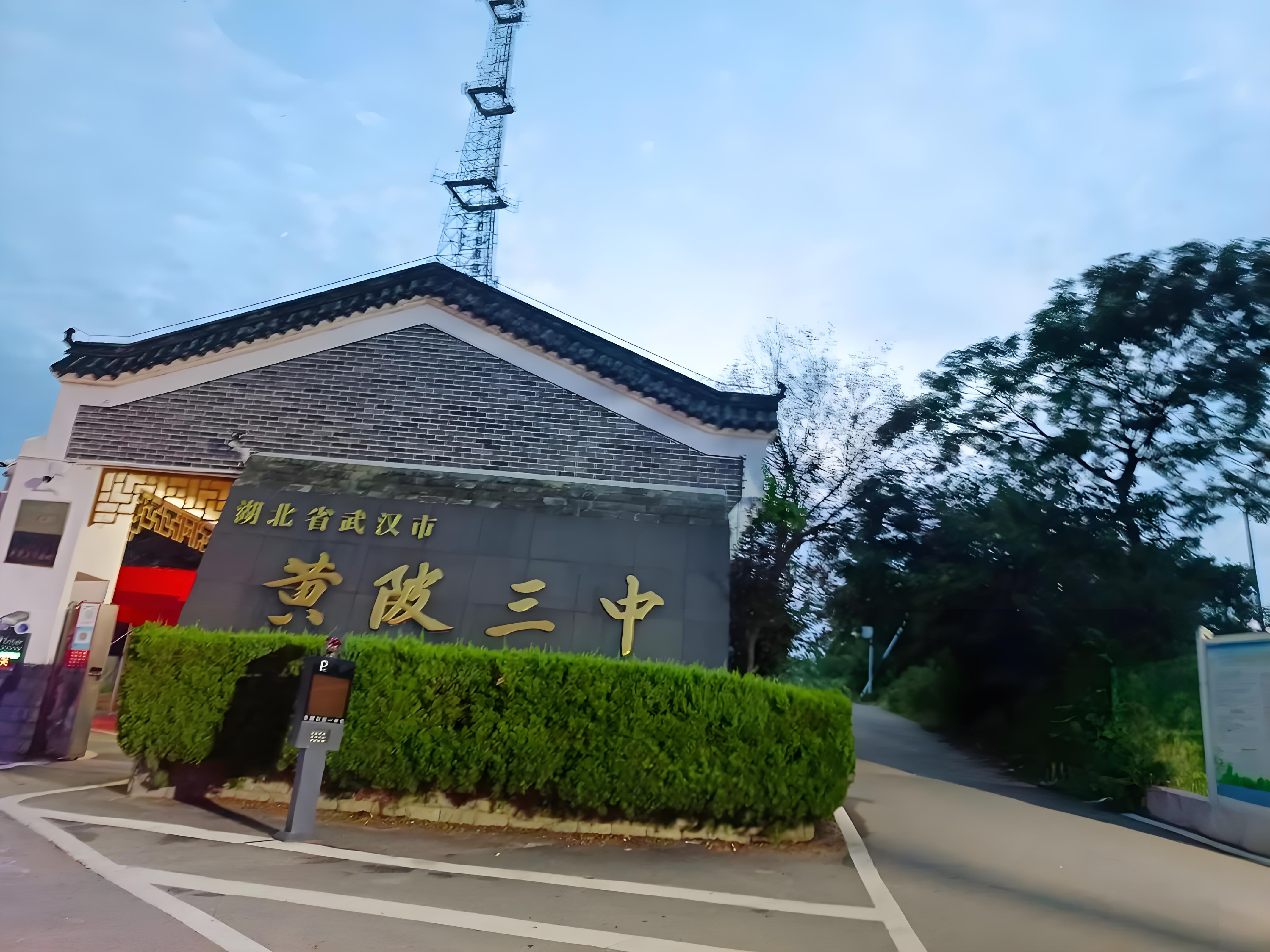 武汉市黄陂区第三中学