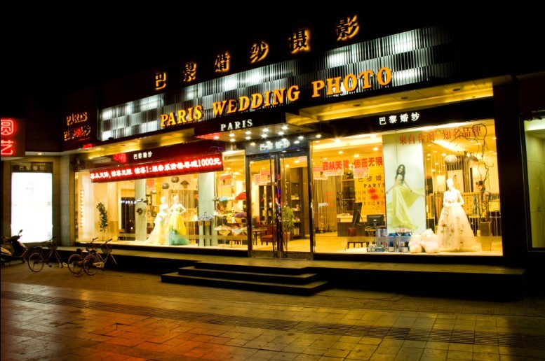 保定巴黎婚纱