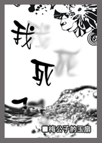 我死了