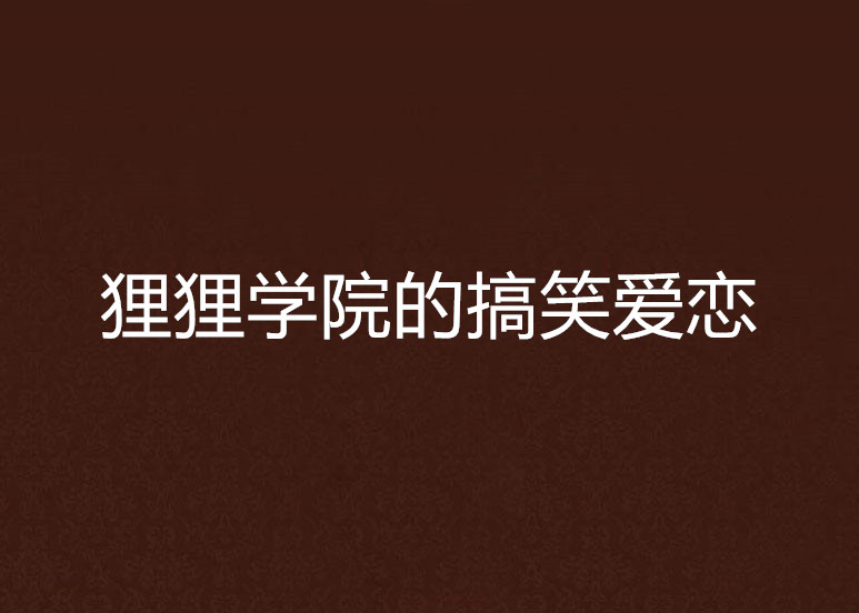 狸狸学院的搞笑爱恋