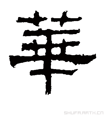  p>华的,汉语词汇,拼音huá dē,意思是古代妇女面饰,在面上装饰的红