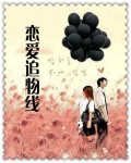 恋爱为何物国语版