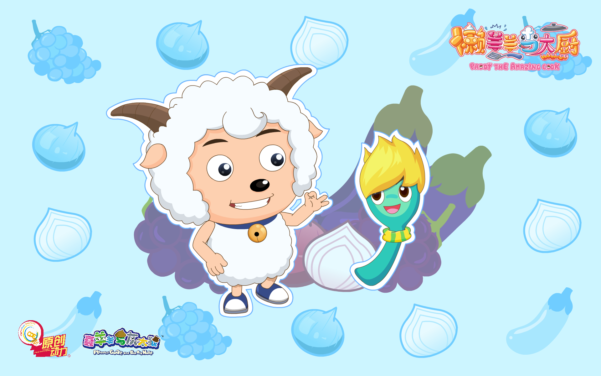 喜羊羊与灰太狼之懒羊羊当大厨