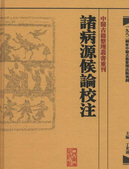 诸病源候论校注（丁光迪主编的中医古籍校注类学术著作）_百度百科