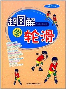 超图解学轮滑