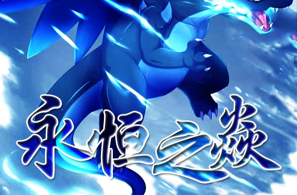 是暗夜の喷火龙(eternalのflame)制作的角色扮演类游戏,是宝可梦改版