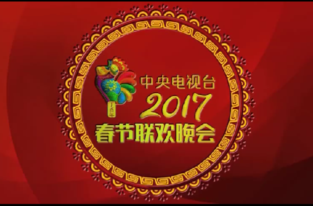 2017年中国中央电视台春节联欢晚会