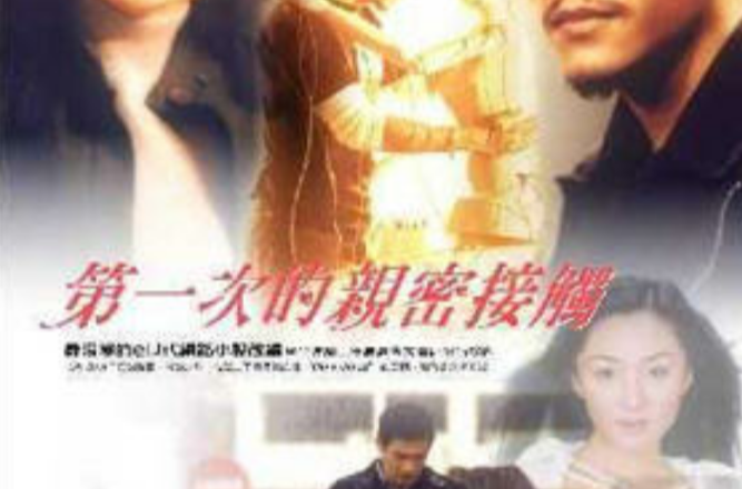 第一次的亲密接触diyicideqinmijiechu(2000)