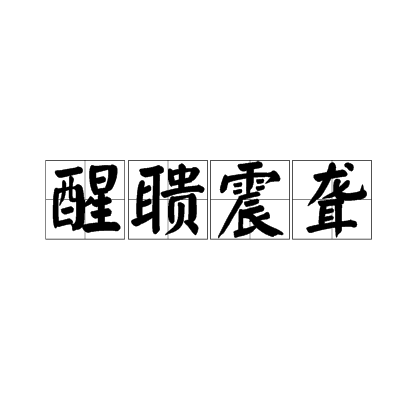 汉语成语,拼音是xǐng kuì zhèn lóng,意思是犹言振聋发聩