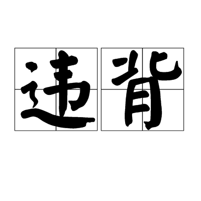违背（汉语词汇）_百度百科