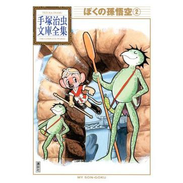 しかし,行く手类似さまざまな妖怪が出现! 手冢版西游记!