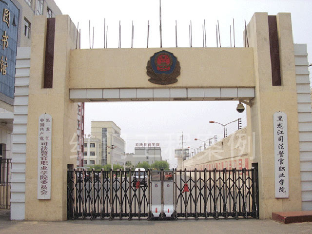 黑龙江司法警官学校
