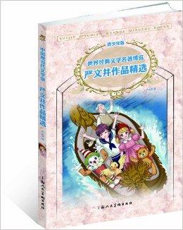 世界经典文学名著博览:严文井作品精选