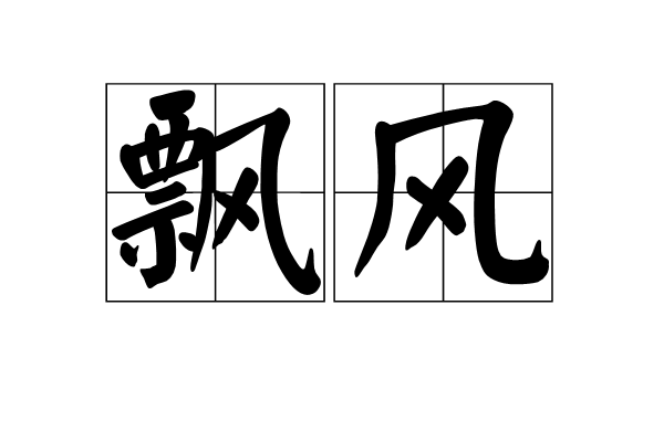 data-ctrid="t83ivfabiape">飘风,拼音:piāo fēng,释义:1,旋风,暴风