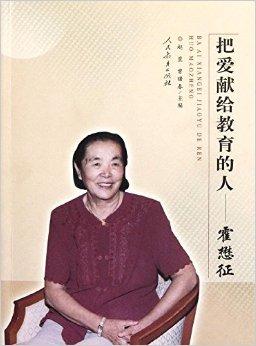 把爱献给教育的人──霍懋征