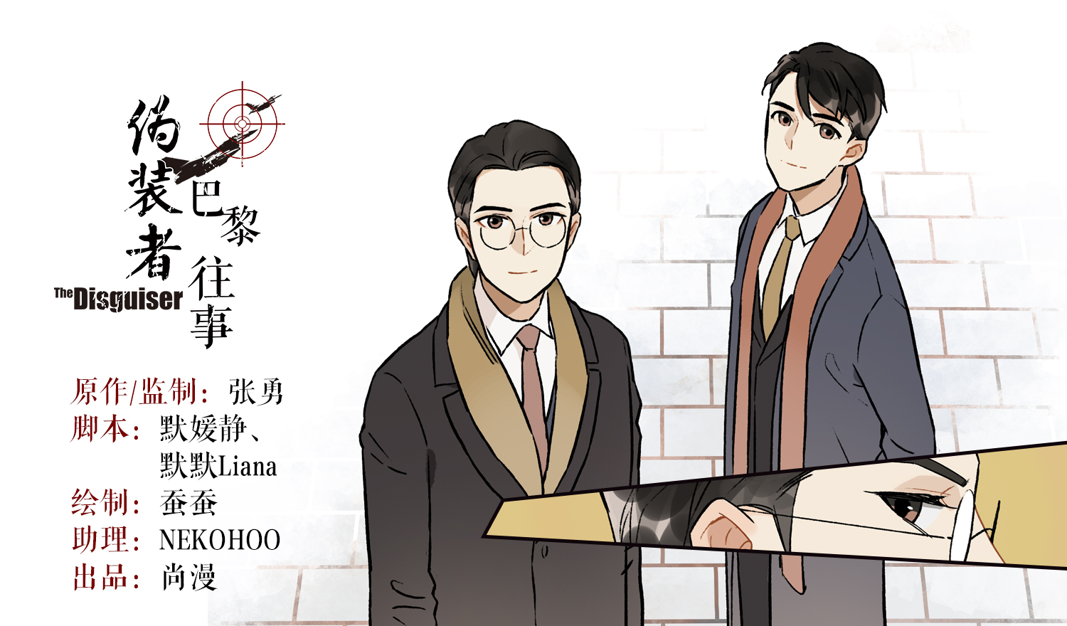 《伪装者》电视剧剧本作者/原著小说 张勇监制,绘师蚕蚕绘制的漫画版