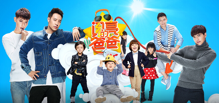 闪亮的爸爸第一季