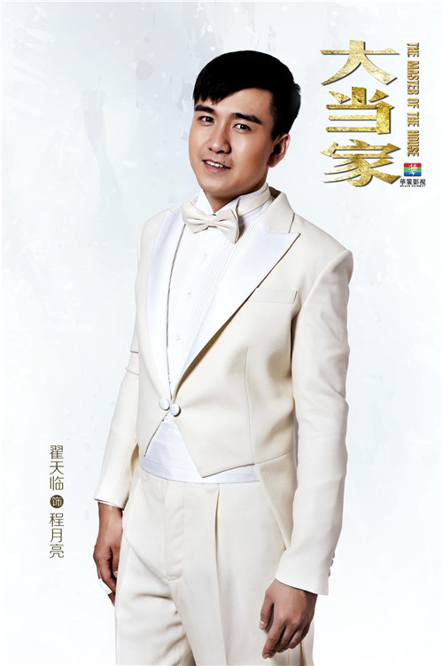  p>程月亮,都市电视剧《 a target="_blank" href="/item/大当家