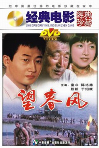  /p> p>中国大陆电影《望春风》拍摄于1987年,由 a target="_blank"